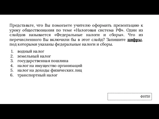 Представьте, что Вы помогаете учителю оформить презентацию к уроку обществознания по теме