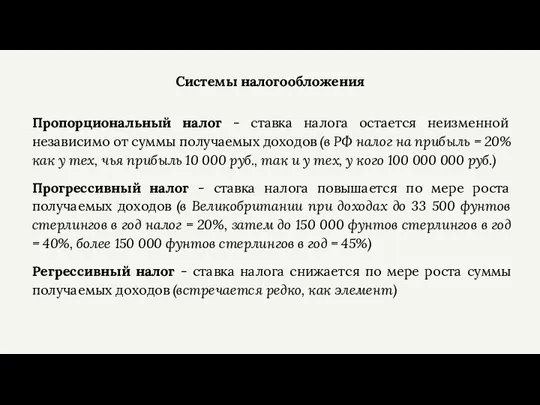 Системы налогообложения Пропорциональный налог - ставка налога остается неизменной независимо от суммы