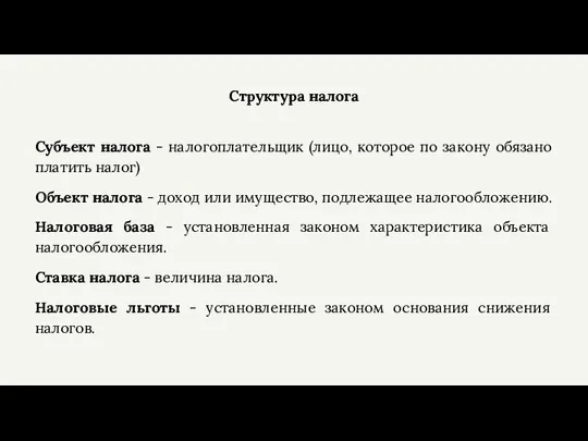 Структура налога Субъект налога - налогоплательщик (лицо, которое по закону обязано платить