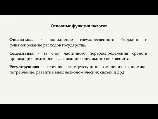 Основные функции налогов Фискальная - наполнение государственного бюджета и финансирование расходов государства.