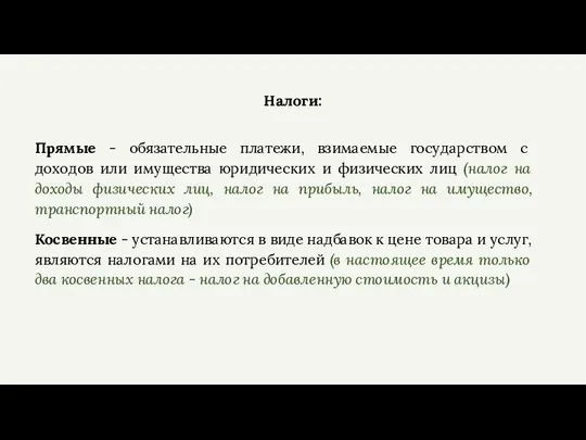 Налоги: Прямые - обязательные платежи, взимаемые государством с доходов или имущества юридических