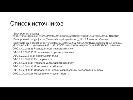 Список источников [Электронный ресурс] https://ru.wikipedia.org/wiki/%D0%94%D0%B5%D0%B2%D1%8F%D1%81%D0%B8%D0%BB Девясил [Электронный ресурс] https://www.vidal.ru/drugs/alanton__27115 Алантон таблетки [Электронный