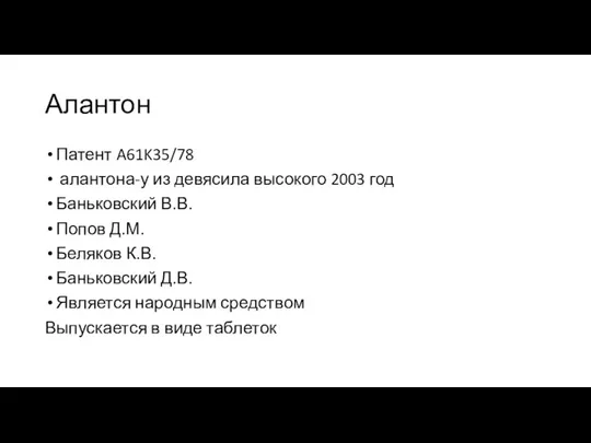 Алантон Патент A61K35/78 алантона-у из девясила высокого 2003 год Баньковский В.В. Попов