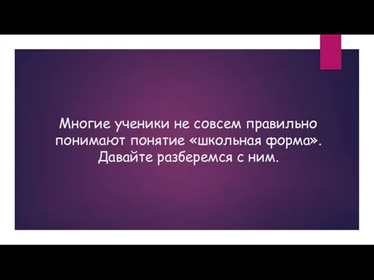 Многие ученики не совсем правильно понимают понятие «школьная форма». Давайте разберемся с ним.