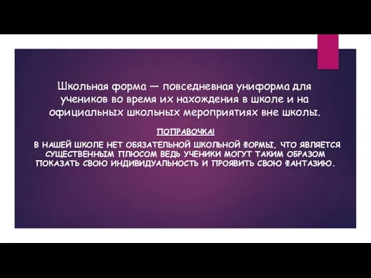 Школьная форма — повседневная униформа для учеников во время их нахождения в