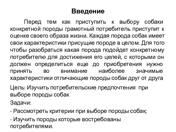 Введение Цель: Изучить потребительские предпочтения при выборе породы собак Задачи: - Рассмотреть