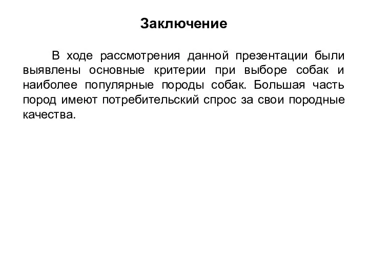 Заключение В ходе рассмотрения данной презентации были выявлены основные критерии при выборе