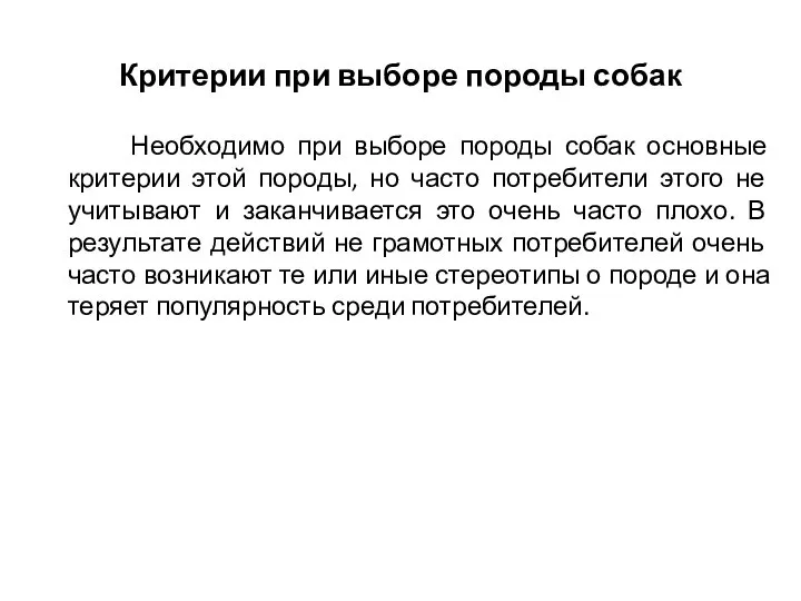 Критерии при выборе породы собак Необходимо при выборе породы собак основные критерии