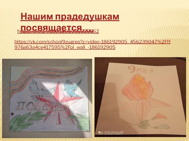 Нашим прадедушкам посвящается…. https://ok.ru/video/1898095839952 https://vk.com/school9zugres?z=video-186192905_456239047%2Fff976a63a4ce417595%2Fpl_wall_-186192905