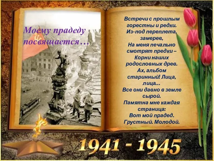 Встречи с прошлым горестны и редки. Из-под переплета, замерев, На меня печально