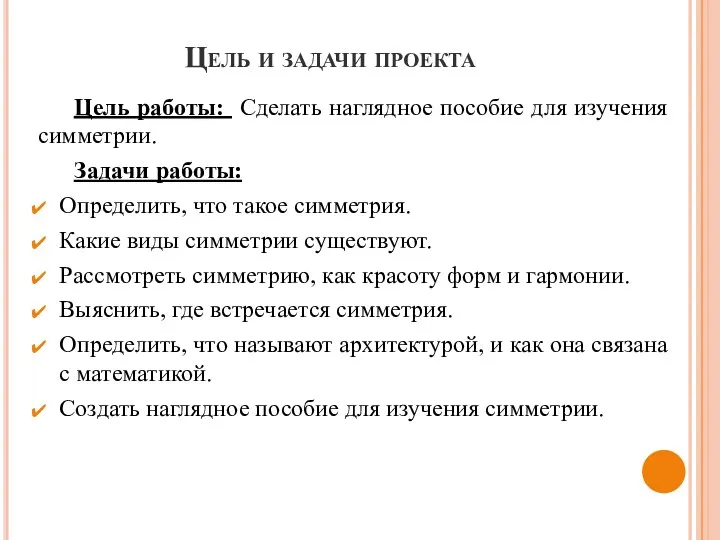 Цель и задачи проекта Цель работы: Сделать наглядное пособие для изучения симметрии.