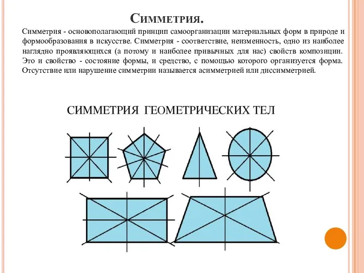 Симметрия. Симметрия - основополагающий принцип самоорганизации материальных форм в природе и формообразования