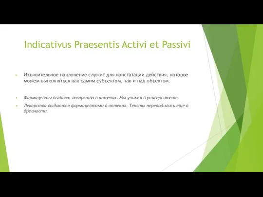 Indicativus Praesentis Activi et Passivi Изъявительное наклонение служит для констатации действия, которое