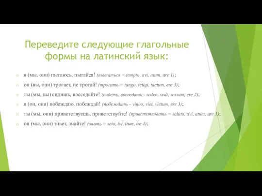 Переведите следующие глагольные формы на латинский язык: я (мы, они) пытаюсь, пытайся!