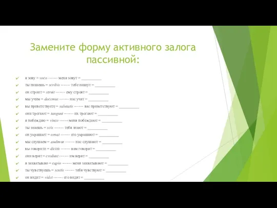 Замените форму активного залога пассивной: я зову = voco ------- меня зовут