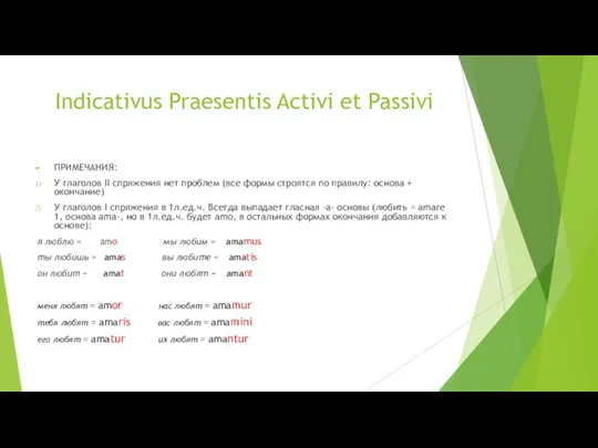 Indicativus Praesentis Activi et Passivi ПРИМЕЧАНИЯ: У глаголов II спряжения нет проблем