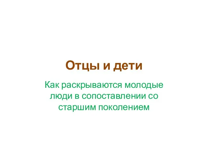 Отцы и дети Как раскрываются молодые люди в сопоставлении со старшим поколением