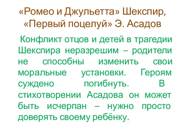 «Ромео и Джульетта» Шекспир, «Первый поцелуй» Э. Асадов Конфликт отцов и детей