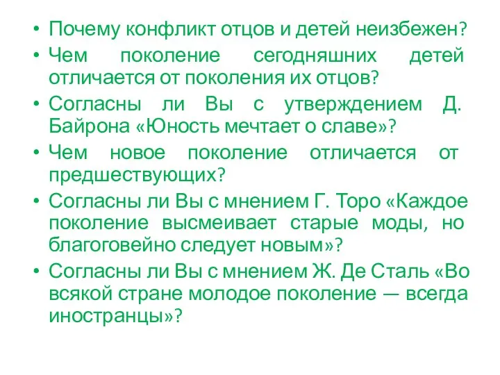 Почему конфликт отцов и детей неизбежен? Чем поколение сегодняшних детей отличается от