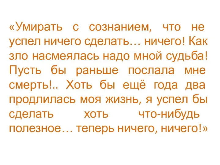 «Умирать с сознанием, что не успел ничего сделать… ничего! Как зло насмеялась