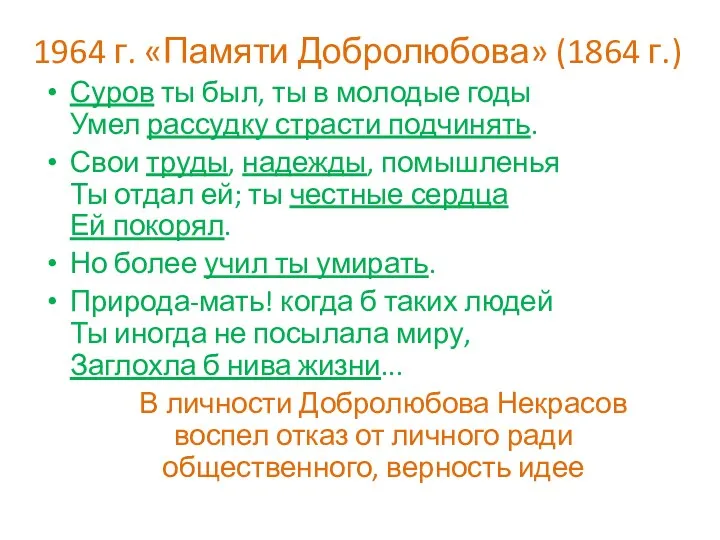 1964 г. «Памяти Добролюбова» (1864 г.) Суров ты был, ты в молодые