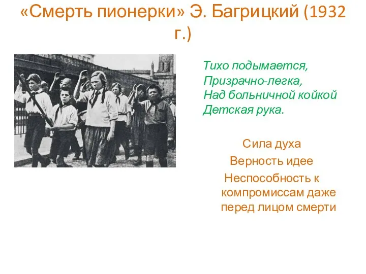 «Смерть пионерки» Э. Багрицкий (1932 г.) Тихо подымается, Призрачно-легка, Над больничной койкой