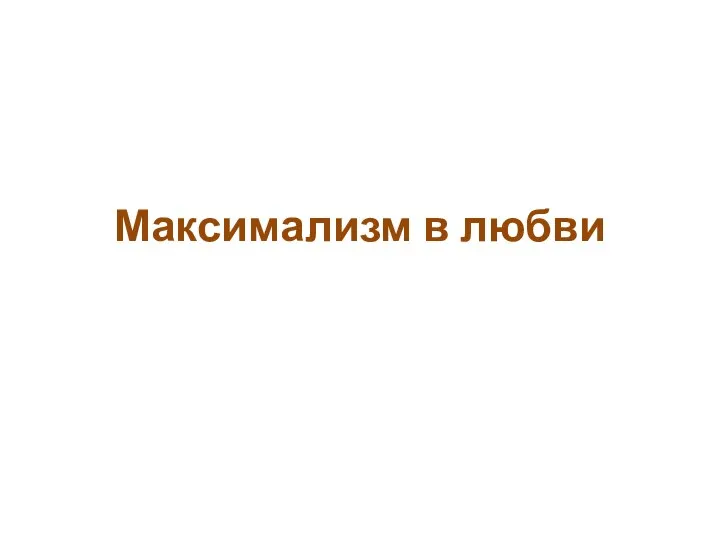 Максимализм в любви