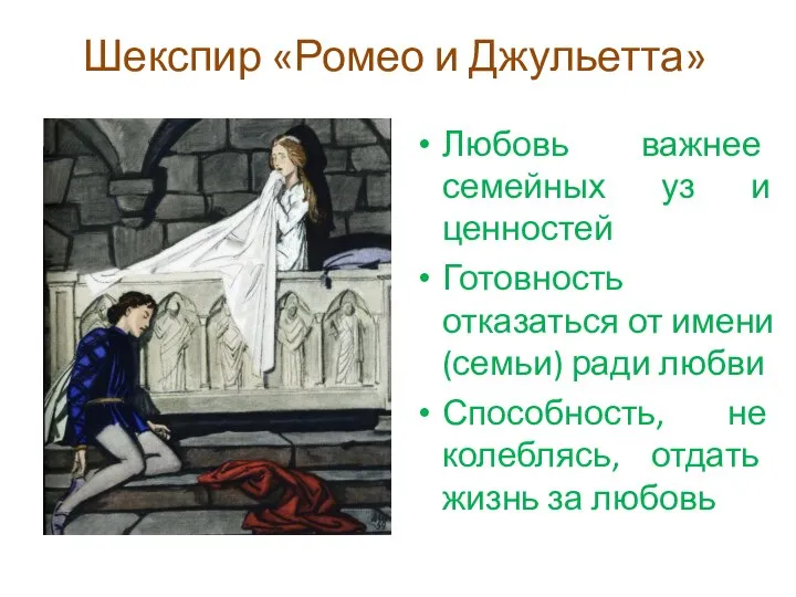Шекспир «Ромео и Джульетта» Любовь важнее семейных уз и ценностей Готовность отказаться