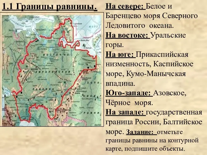 1.1 Границы равнины. На севере: Белое и Баренцево моря Северного Ледовитого океана.