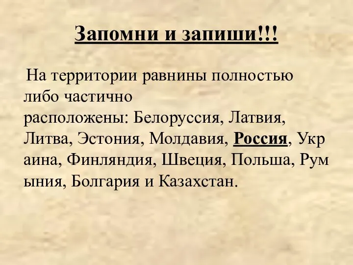 Запомни и запиши!!! На территории равнины полностью либо частично расположены: Белоруссия, Латвия,