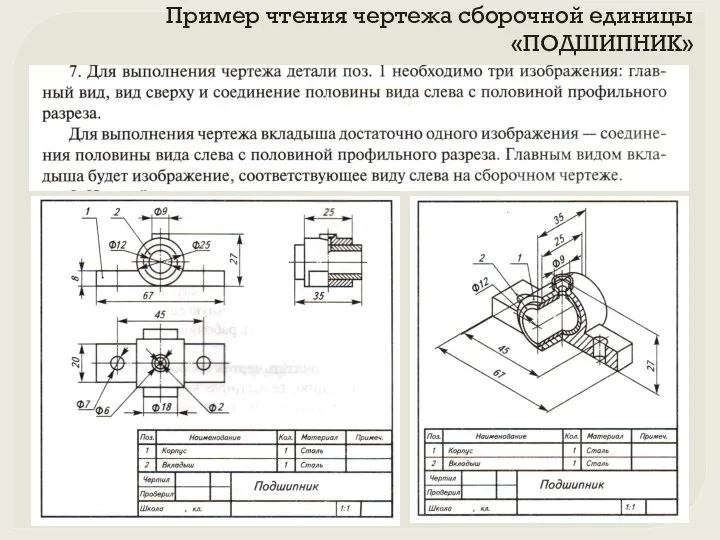 Пример чтения чертежа сборочной единицы «ПОДШИПНИК»