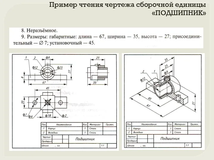 Пример чтения чертежа сборочной единицы «ПОДШИПНИК»