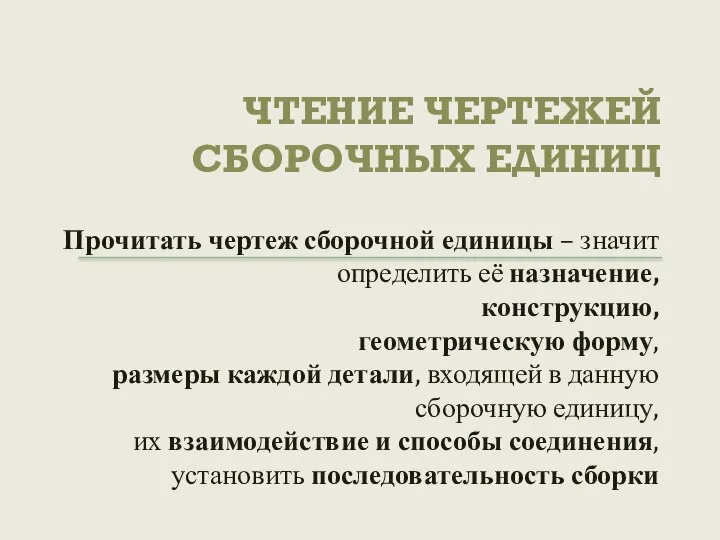 ЧТЕНИЕ ЧЕРТЕЖЕЙ СБОРОЧНЫХ ЕДИНИЦ Прочитать чертеж сборочной единицы – значит определить её