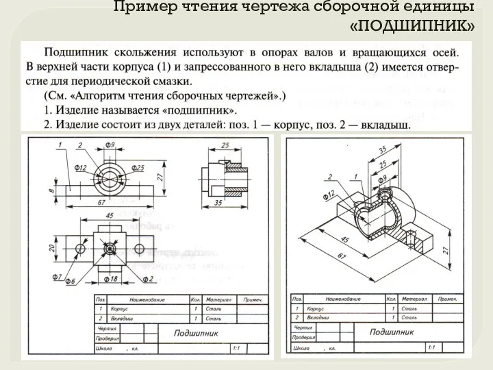 Пример чтения чертежа сборочной единицы «ПОДШИПНИК»