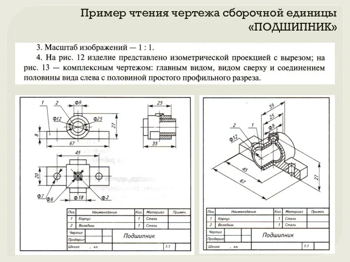 Пример чтения чертежа сборочной единицы «ПОДШИПНИК»