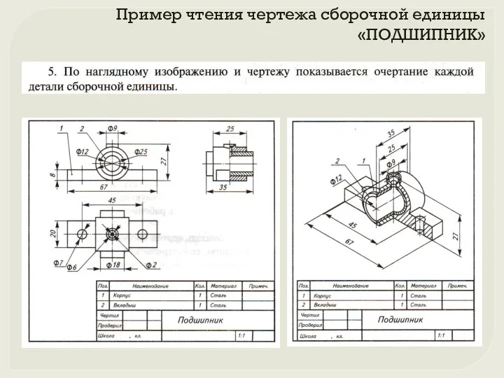 Пример чтения чертежа сборочной единицы «ПОДШИПНИК»