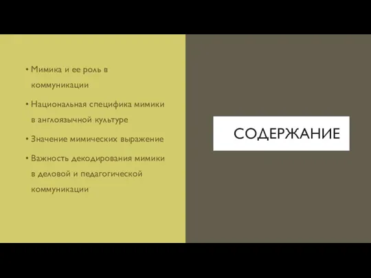 СОДЕРЖАНИЕ Мимика и ее роль в коммуникации Национальная специфика мимики в англоязычной