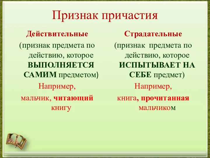 Признак причастия Действительные (признак предмета по действию, которое ВЫПОЛНЯЕТСЯ САМИМ предметом) Например,