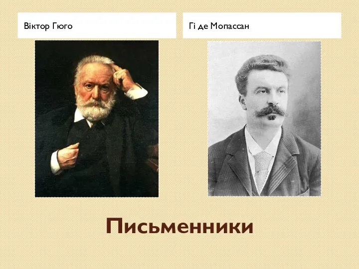 Письменники Віктор Гюго Гі де Мопассан