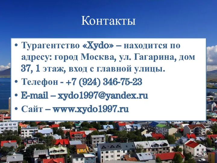 Контакты Турагентство «Xydo» – находится по адресу: город Москва, ул. Гагарина, дом