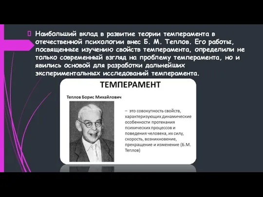 Наибольший вклад в развитие теории темперамента в отечественной психологии внес Б. М.