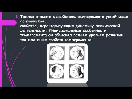 Теплов относил к свойствам темперамента устойчивые психические. свойства, характеризующие динамику психической деятельности.