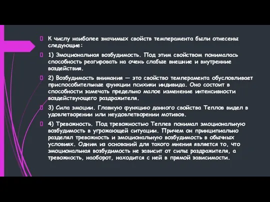 К числу наиболее значимых свойств темперамента были отнесены следующие: 1) Эмоциональная возбудимость.