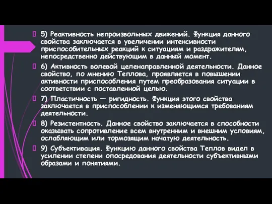 5) Реактивность непроизвольных движений. Функция данного свойства заключается в увеличении интенсивности приспособительных