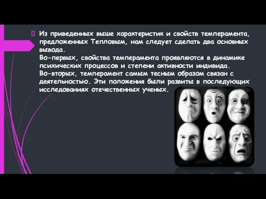 Из приведенных выше характеристик и свойств темперамента, предложенных Тепловым, нам следует сделать