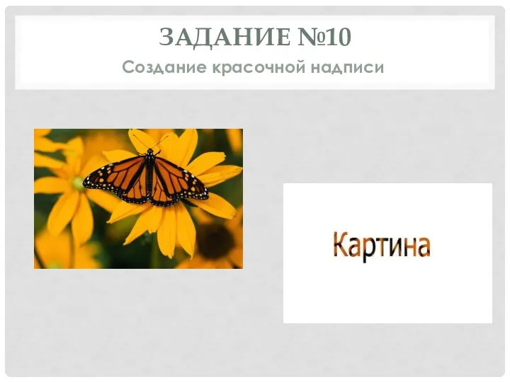ЗАДАНИЕ №10 Создание красочной надписи