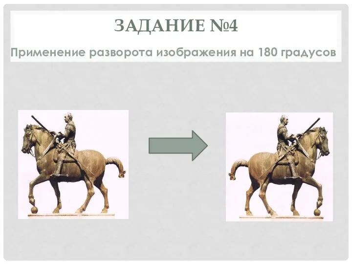 ЗАДАНИЕ №4 Применение разворота изображения на 180 градусов