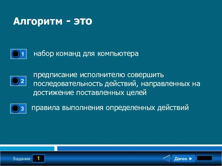 1 Задание Алгоритм - это набор команд для компьютера предписание исполнителю совершить