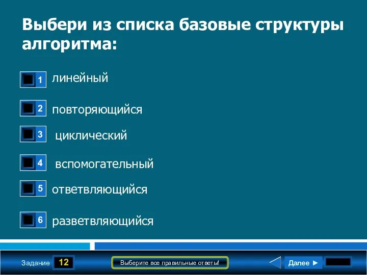 12 Задание Выберите все правильные ответы! Выбери из списка базовые структуры алгоритма: