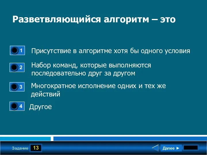 13 Задание Разветвляющийся алгоритм – это Присутствие в алгоритме хотя бы одного